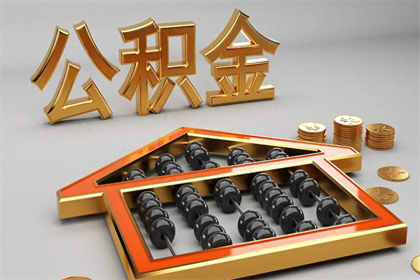 吉安提住房公积金条件（提去公积金条件）