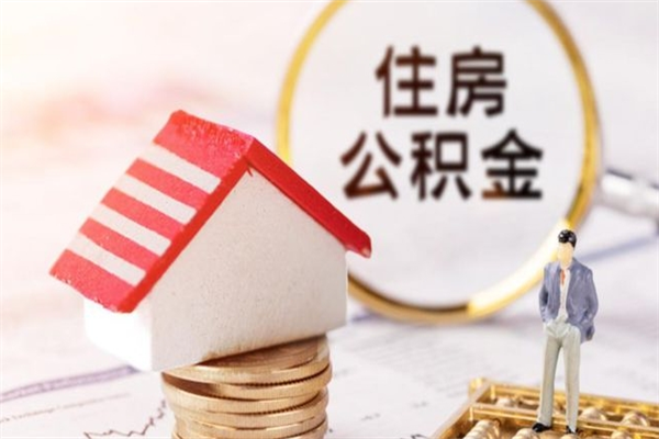 吉安在职住房公积金怎么取（在职如何取住房公积金）
