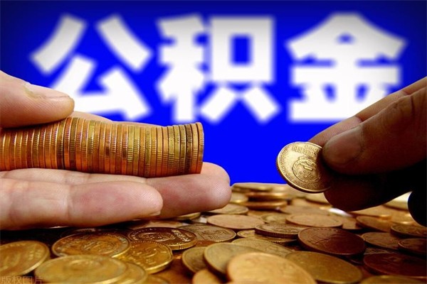 吉安公积金快速取出（住房公积金快速提取）