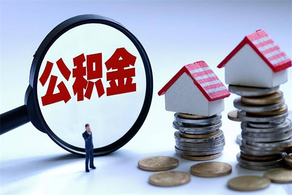 吉安封存的公积金怎么能取出来（封存的公积金怎么才能取出来）