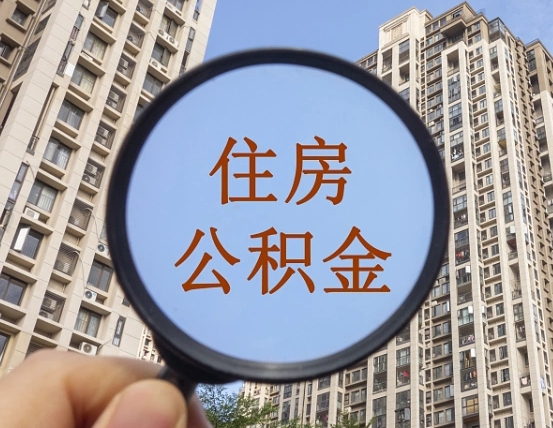 吉安个人办理公积金提出（2020个人公积金提取流程）